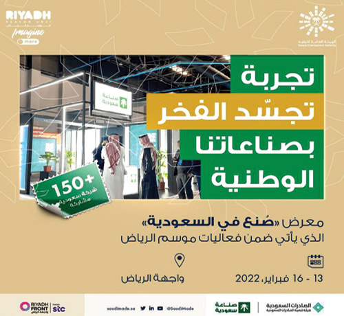 فخر الصناعات الوطنية في معرض «صنع في السعودية» 