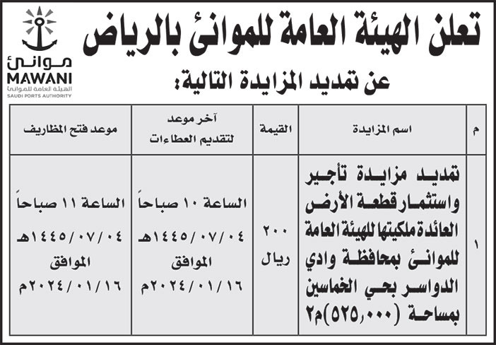 إعلان الهيئة العامة للموانئ بالرياض 