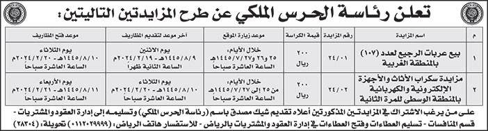 إعلان رئاسة الحرس الملكي 