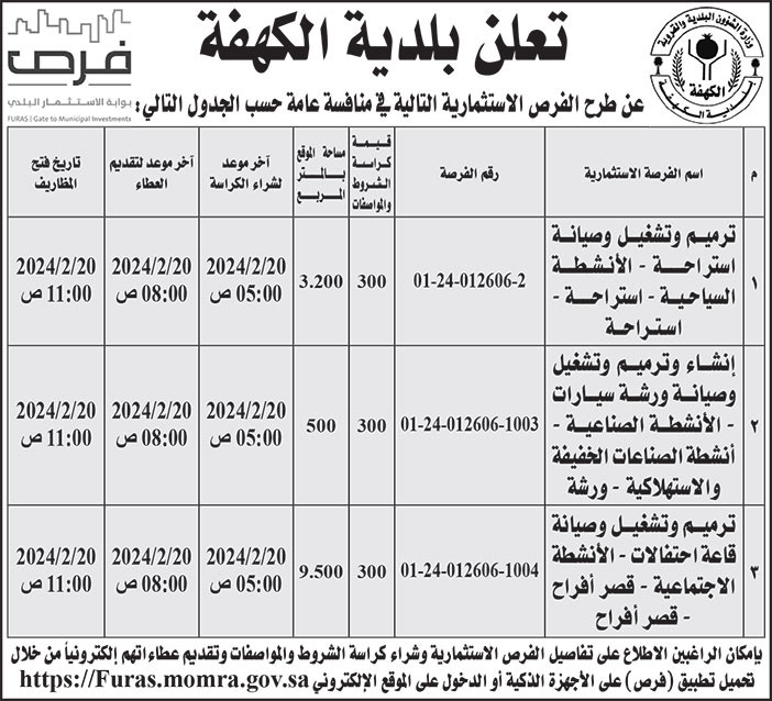 إعلان بلدية الكهفة 