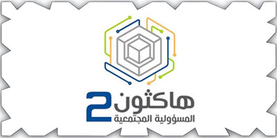 الرياض تحتضن النسخة الثانية لهاكثون المسؤولية الاجتماعية الأحد القادم 