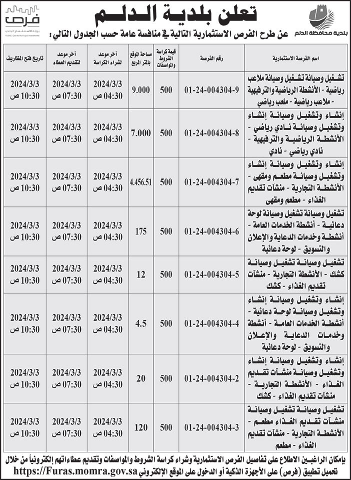 إعلان بلدية الدلم 