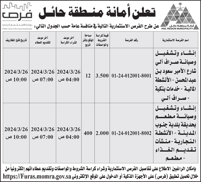 إعلان أمانة منطقة حائل 