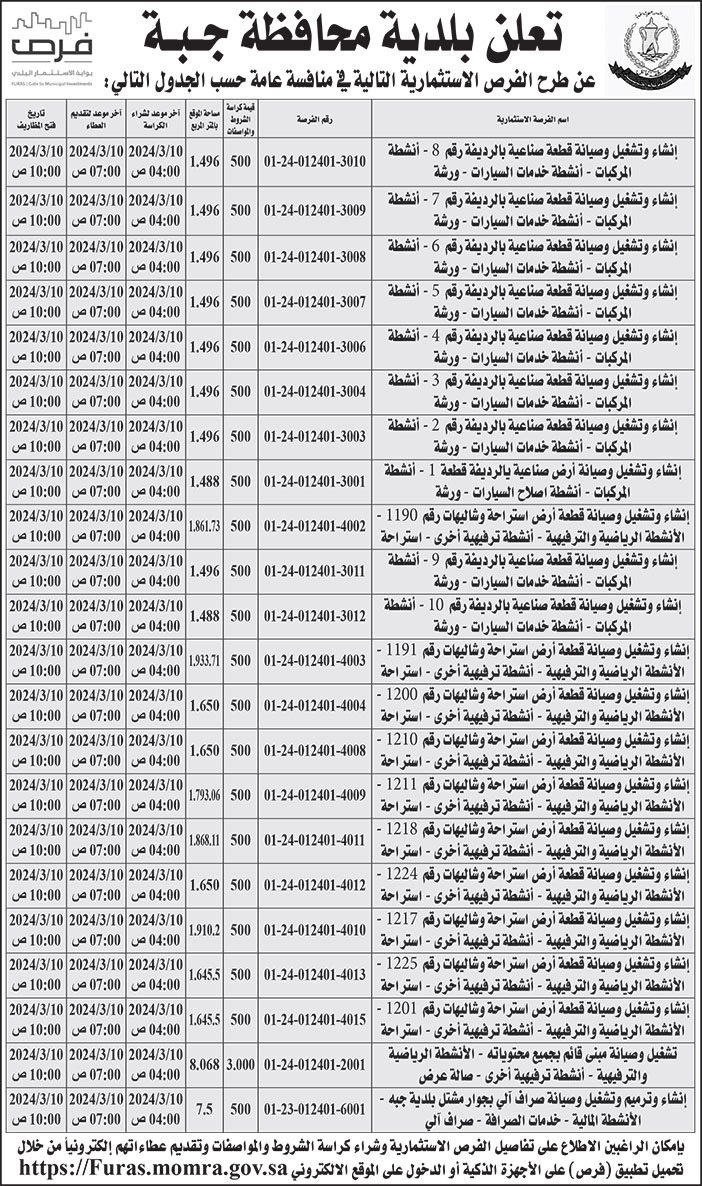 إعلان بلدية محافظة جبة 