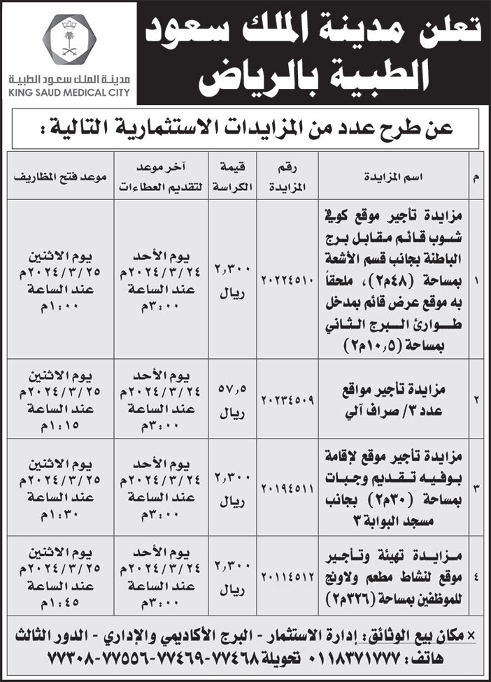 إعلان مدينة الملك سعود الطبية بالرياض 