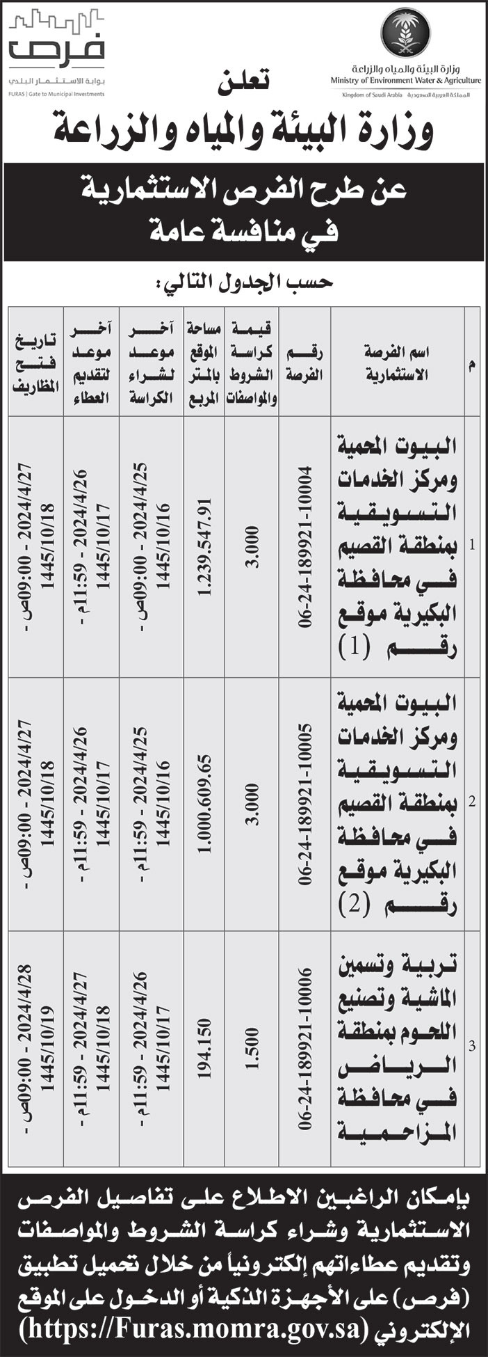 إعلان وزارة البيئة والمياه والزراعة 