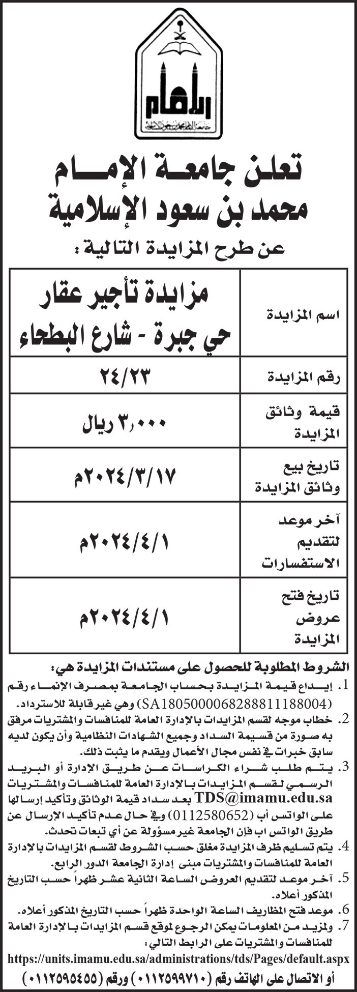إعلان من جامعة الإمام محمد بن سعود الإسلامية 