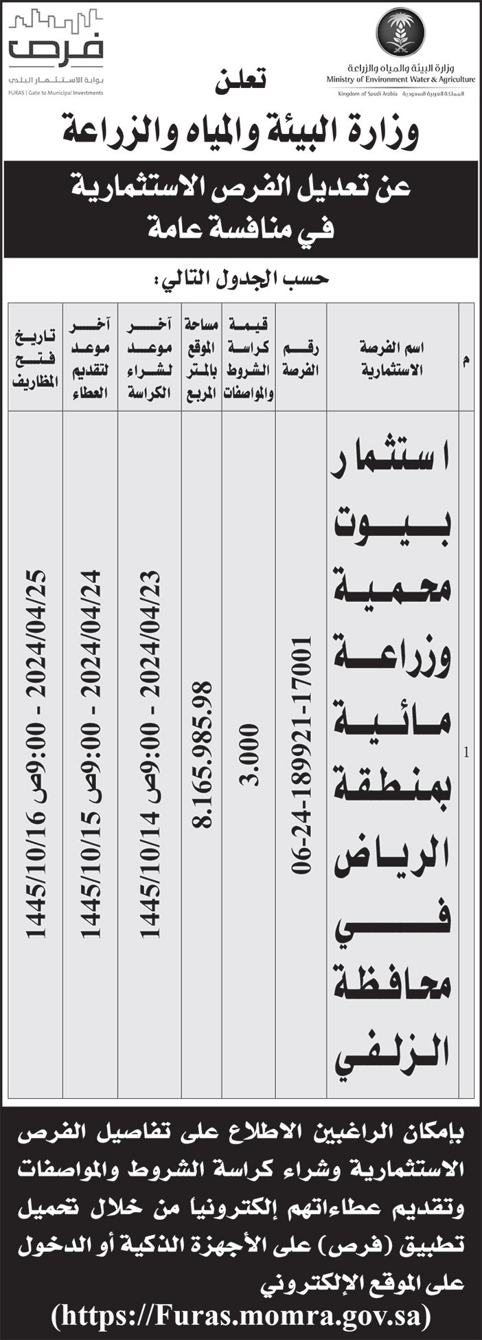 إعلان وزارة البيئة والمياه والزراعة 