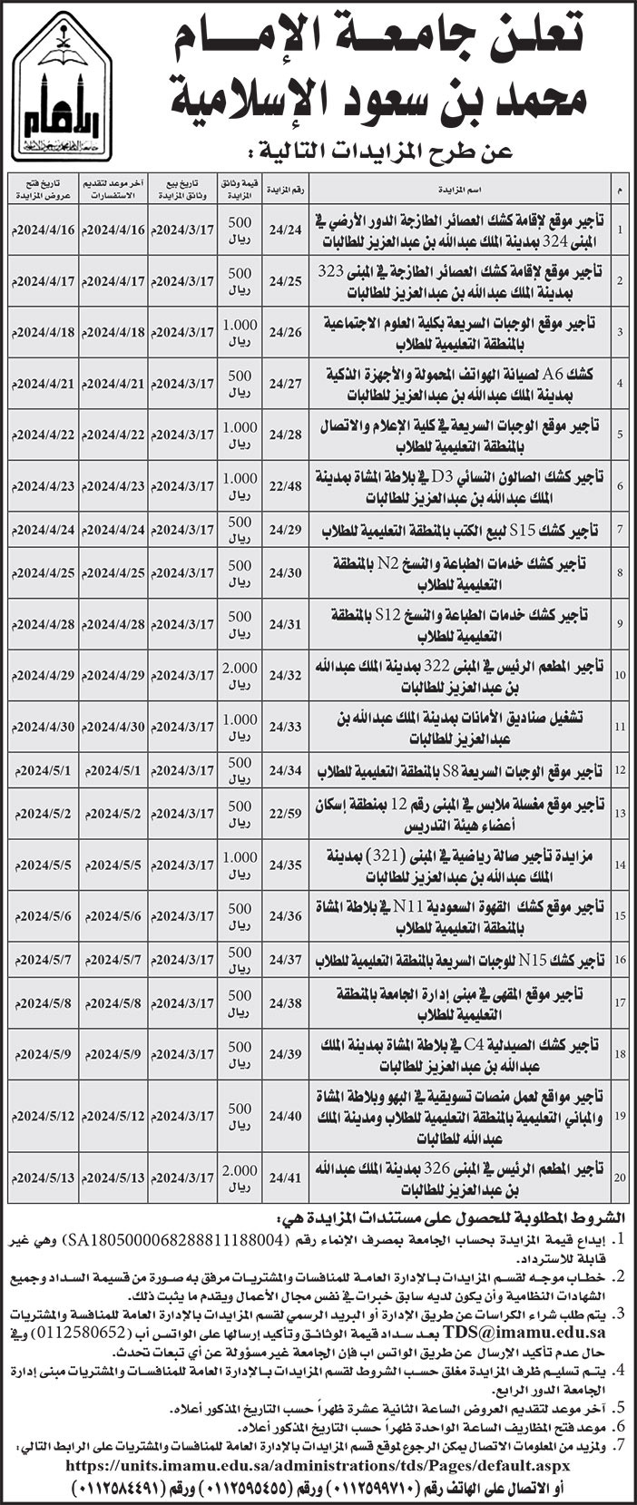 إعلان جامعة الإمام محمد بن سعود الإسلامية 