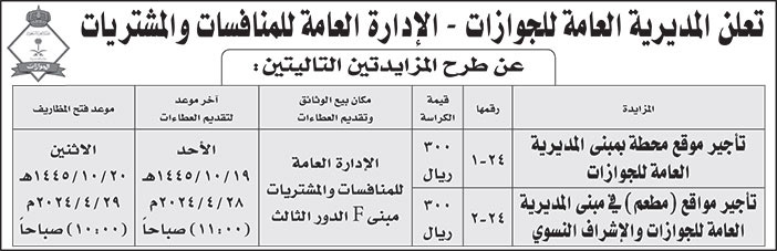 إعلان المديرية العامة للجوازات - الإدارة العامة للمنافسات والمشتريات 