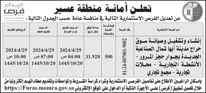 إعلان أمانة منطقة عسير 