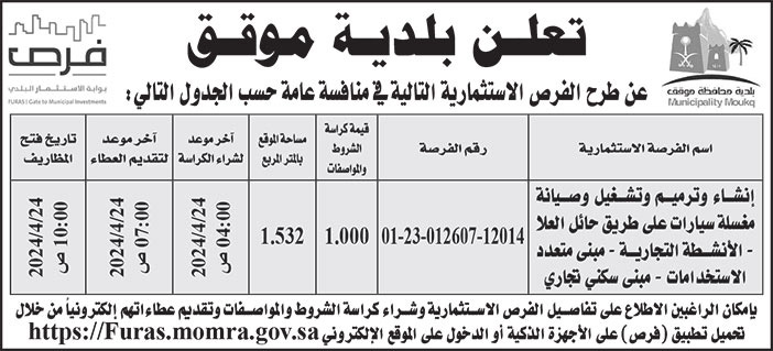 إعلان بلدية موقق 