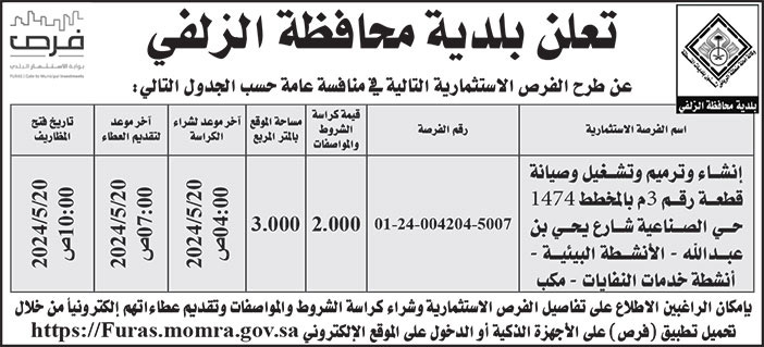 إعلان بلدية محافظة الزلفي 