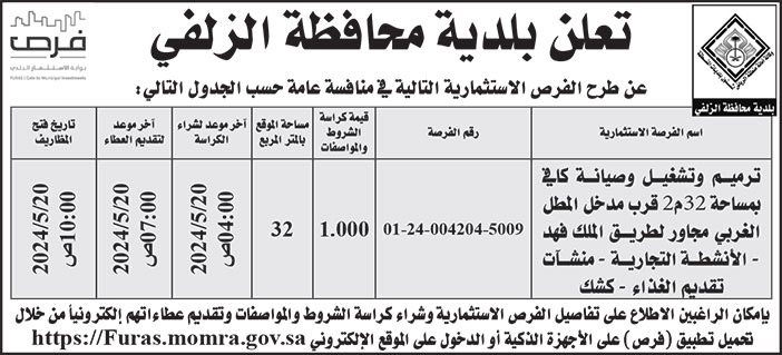 إعلان بلدية محافظة الزلفي 