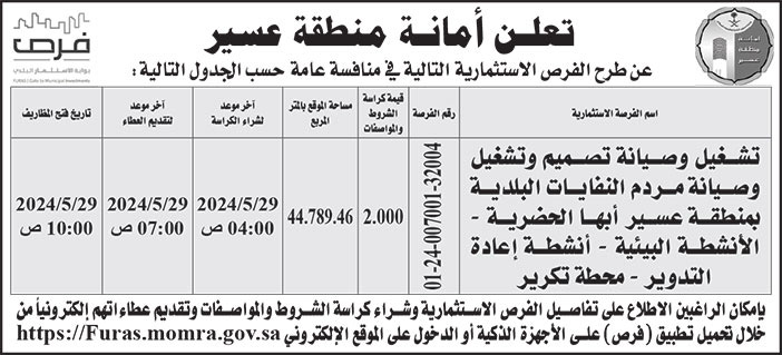 إعلان أمانة منطقة عسير 