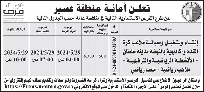 إعلان أمانة منطقة عسير 