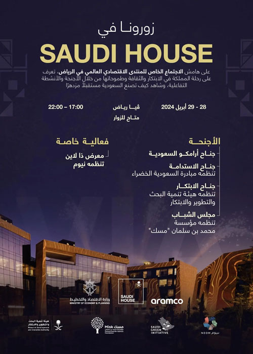 Saudi House .. نافذة يطل من خلالها زوار اجتماع المنتدى الاقتصادي العالمي على مشروعات المملكة 