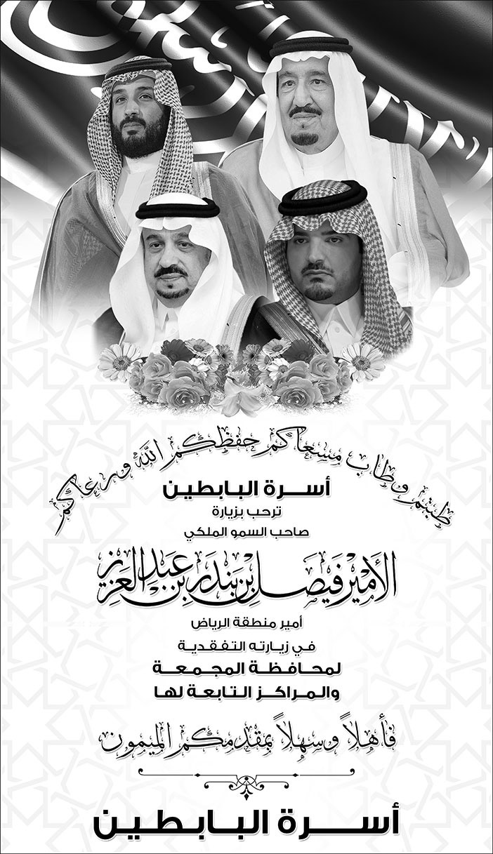 إعلان ترحيب أسرة البابطين بمناسبة زيارة أمير منطقة الرياض 