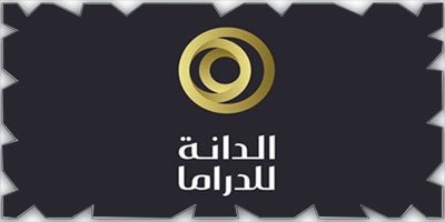 البحرين تغلق استقبال الترشيحات لجائزة «الدانة للدراما» 