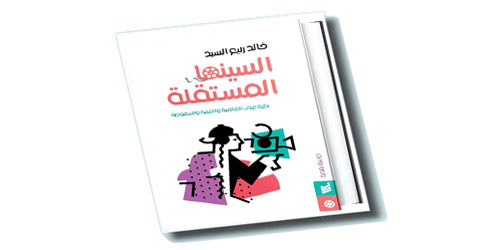 كتاب يرصد مسيرة «السينما» في السعودية 