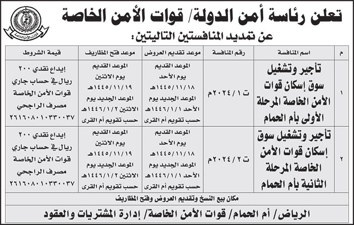 إعلان رئاسة أمن الدولة/ قوات الأمن الخاصة 