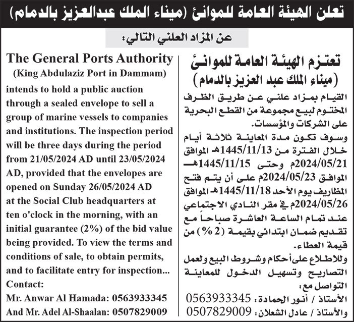 إعلان الهيئة العامة للموانئ/ ميناء الملك عبدالعزيز بالدمام 
