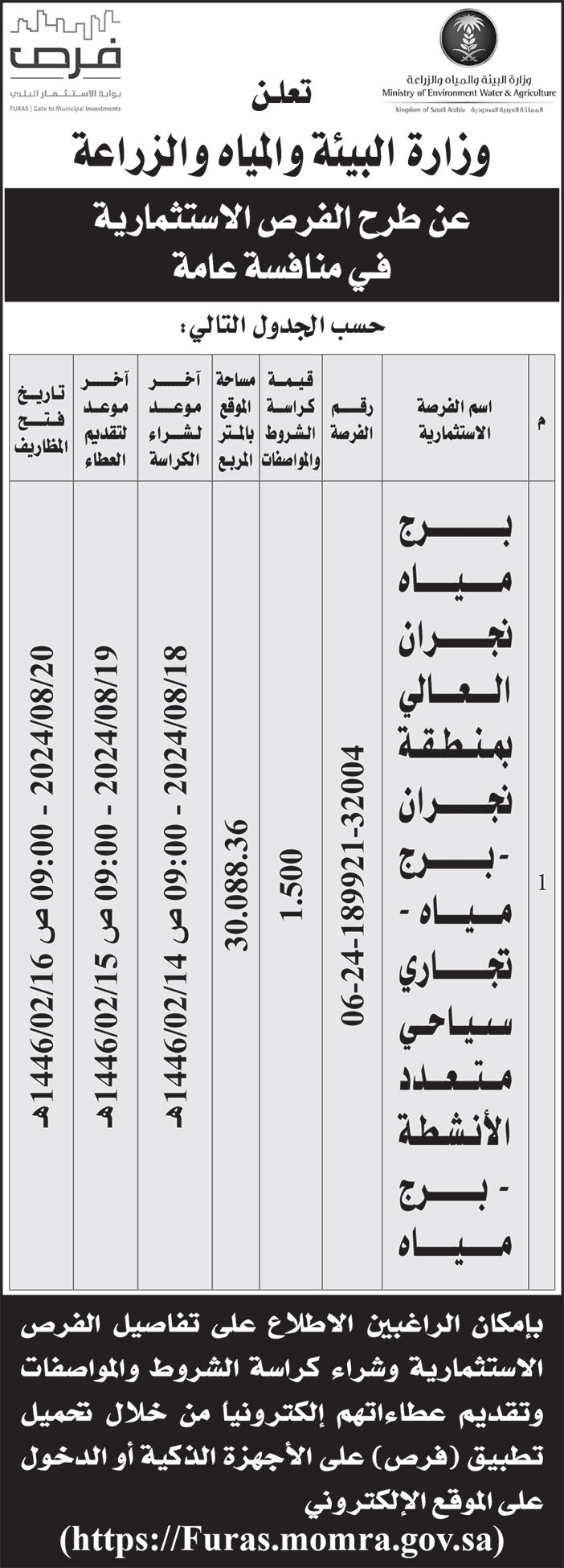 إعلان وزارة البيئة والمياه والزراعة 