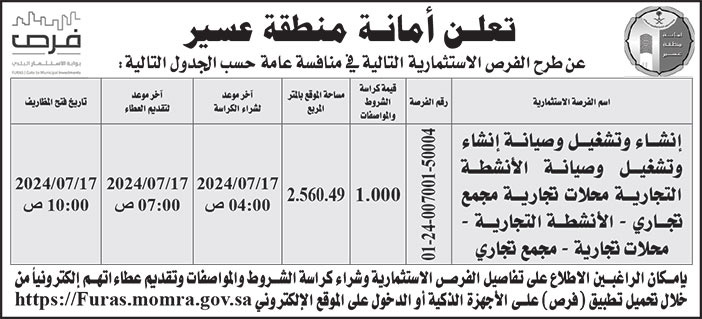 إعلان أمانة منطقة عسير 