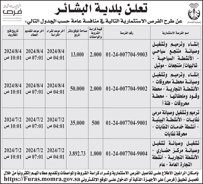 إعلان بلدية البشائر 