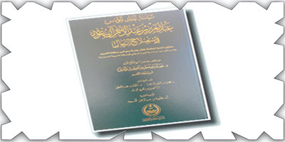 كتاب سياسة الملك المؤسس عبدالعزيز بن عبدالرحمن آل سعود في استصلاح الرجال 