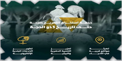 أمانة منطقة الرياض تتيح تصريح ذبح الأضاحي إلكترونياً 
