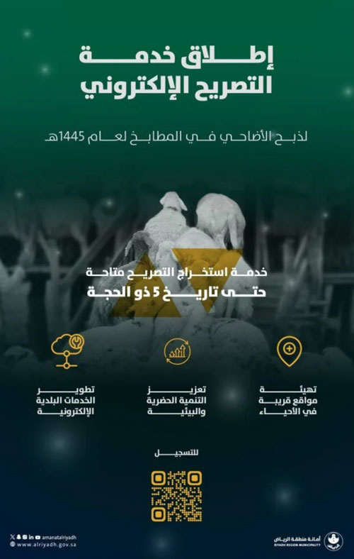 أمانة منطقة الرياض تتيح تصريح ذبح الأضاحي إلكترونياً 