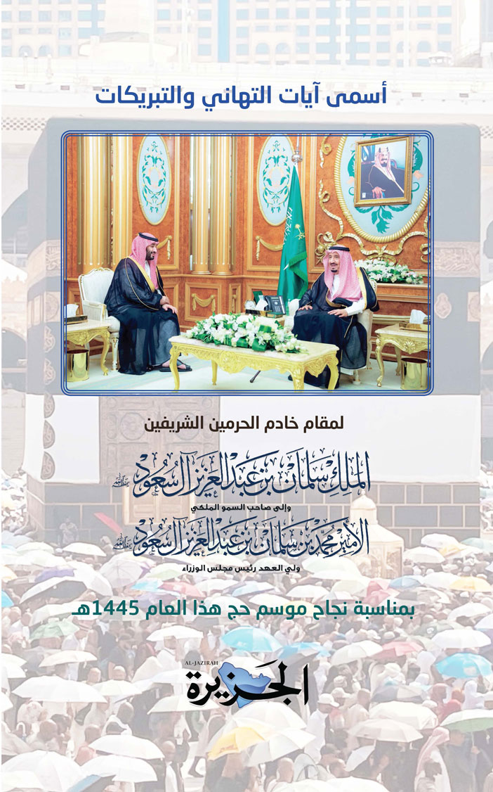 تهنئة من صحيفة (الجزيرة) بمناسبة نجاح موسم حج هذا العام 1445هـ 