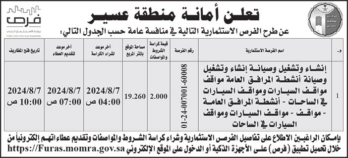 إعلان أمانة منطقة عسير 