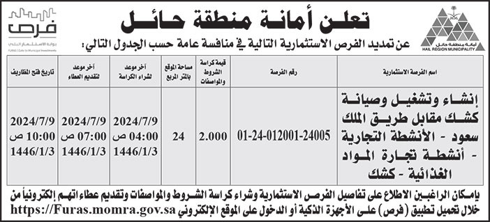 إعلان أمانة منطقة حائل 