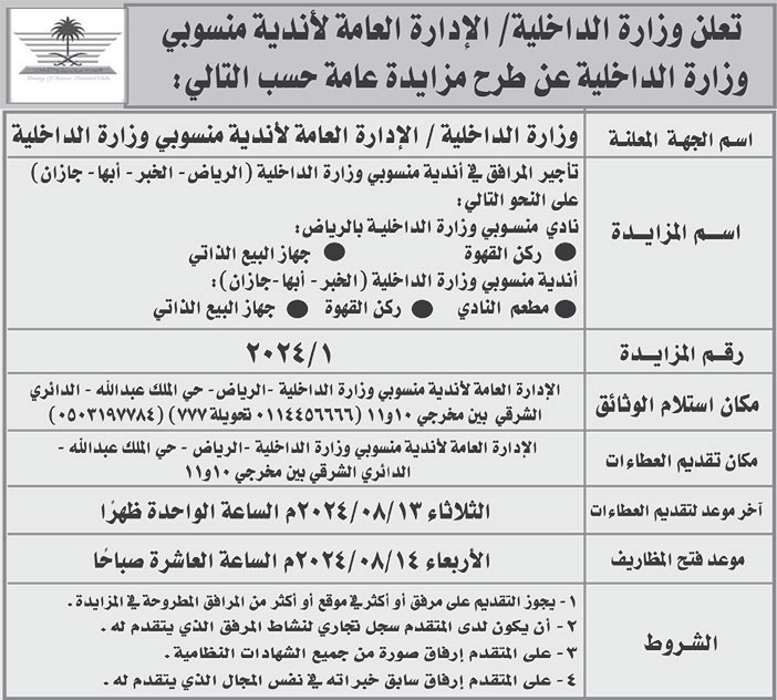 إعلان وزارة الداخلية/ الإدارة العامة لأندية منسوبي وزارة الداخلية 