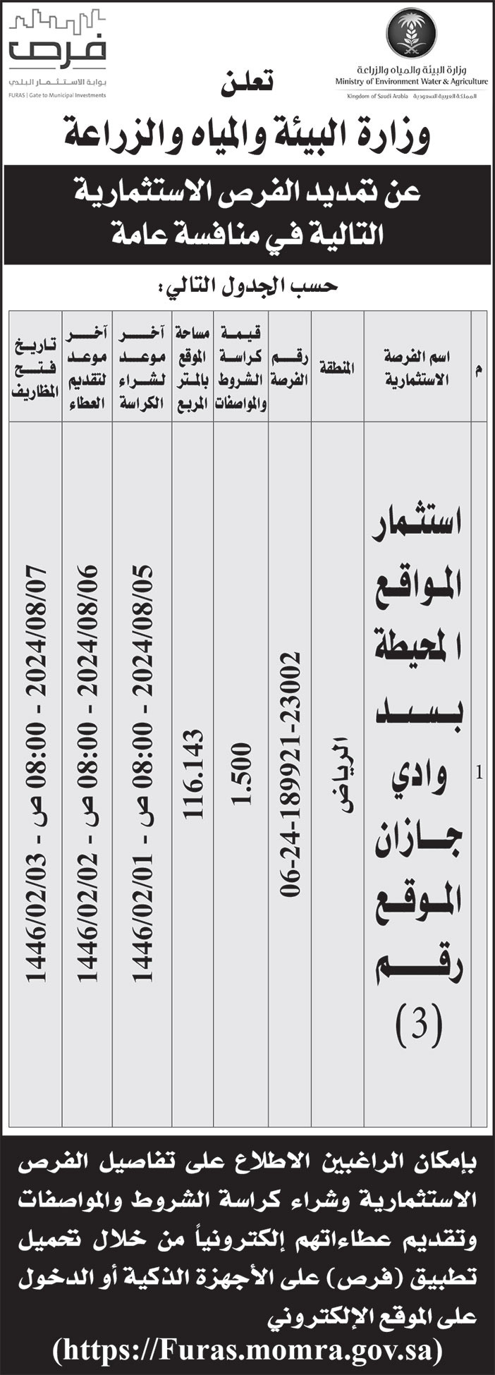 إعلان وزارة البيئة والمياه والزراعة 