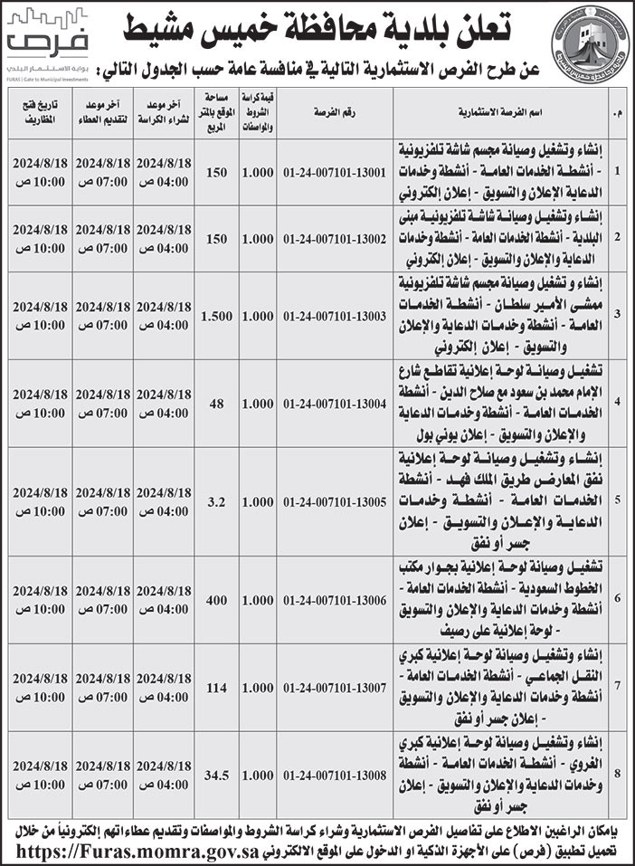 إعلان بلدية محافظة خميس مشيط 