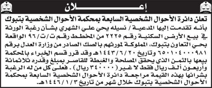 إعلان دائرة الأحوال الشخصية السابعة بمحكمة الأحوال الشخصية بتبوك 