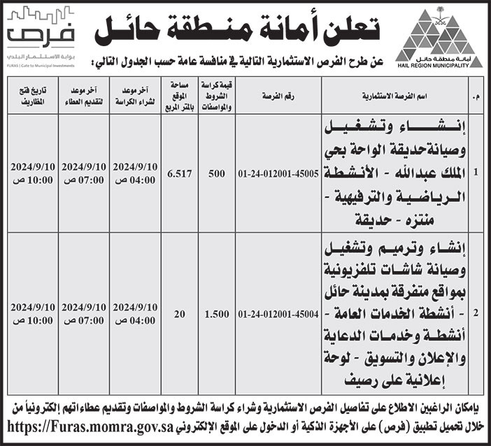 إعلان أمانة منطقة حائل 