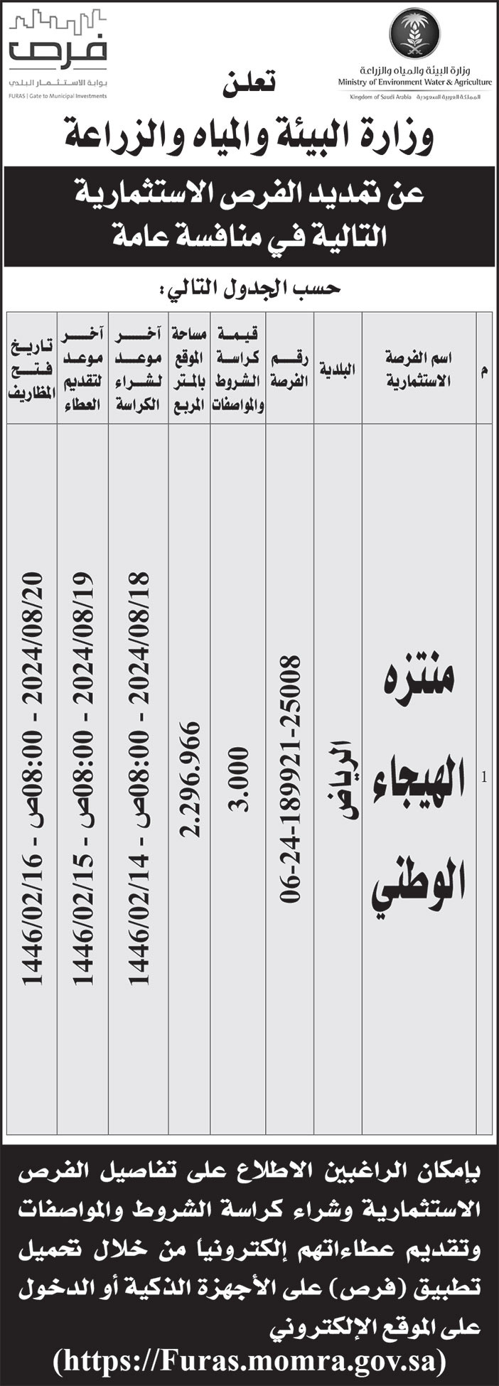 إعلان من وزارة البيئة والمياه والزراعة 