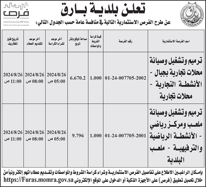 إعلان بلدية بارق 