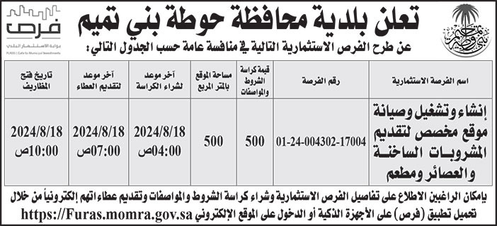 إعلان بلدية محافظة حوطة بني تميم 