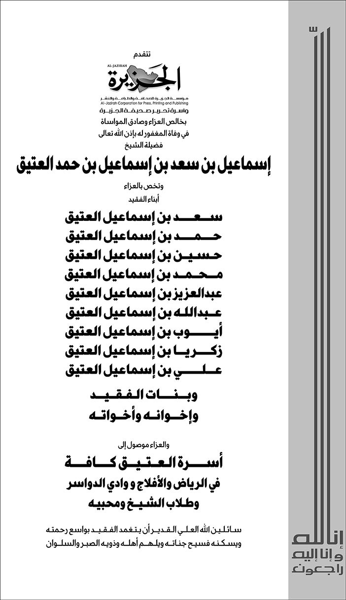 تعزية من صحيفة الجزيرة في وفاة الشيخ إسماعيل بن سعد العتيق 