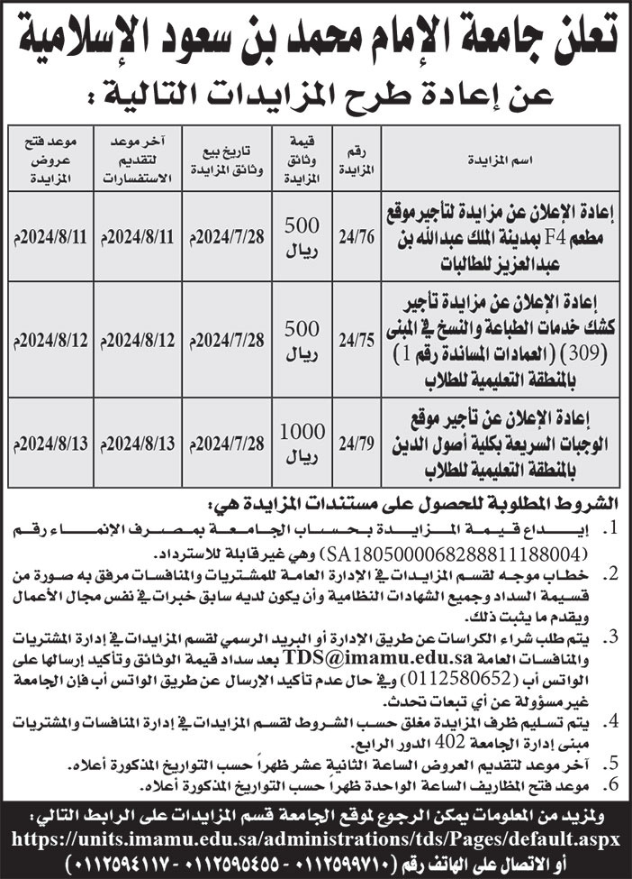 إعلان جامعة الإمام محمد بن سعود الإسلامية 