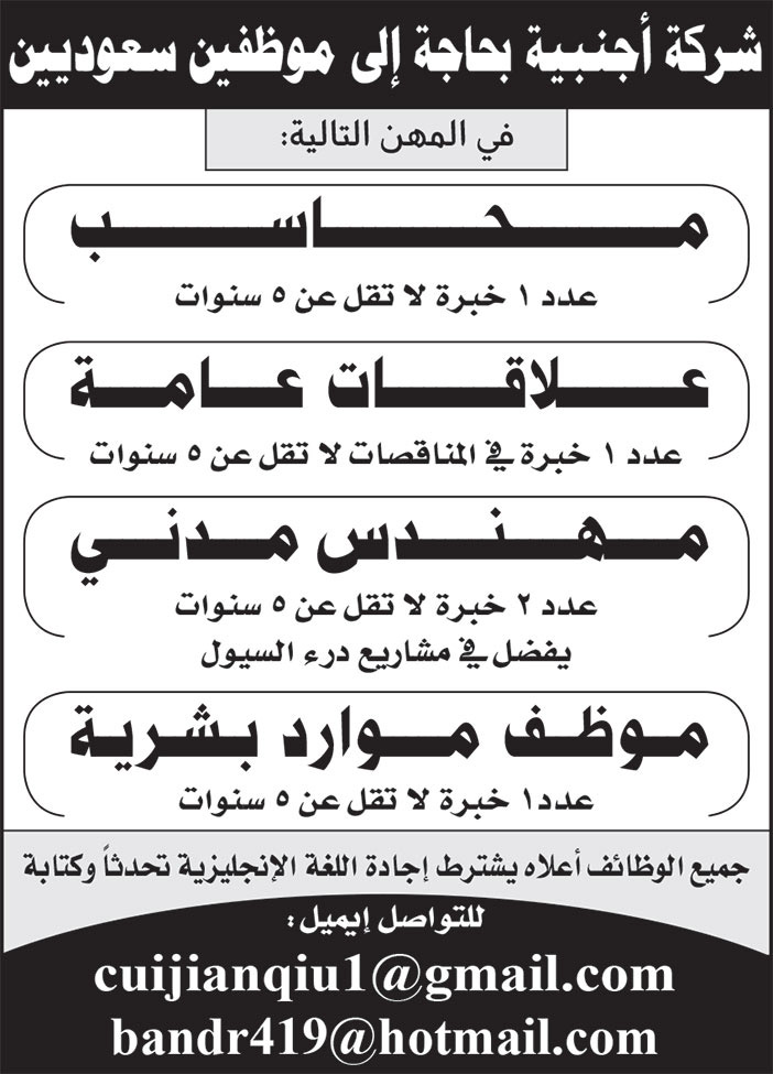 إعلان شركة أجنبية بحاجة إلى موظفين سعوديين 