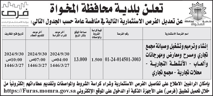 إعلان بلدية محافظة المخواة 