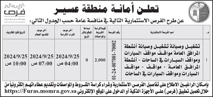 إعلان أمانة منطقة عسير 