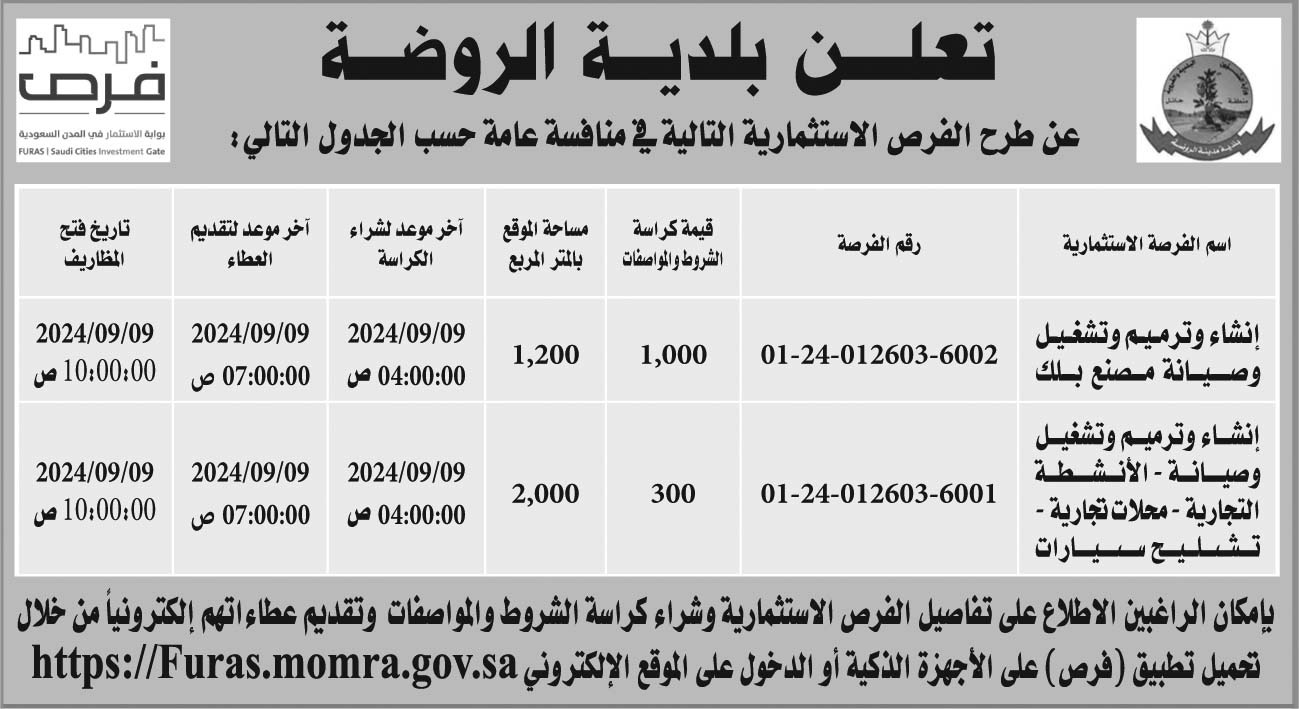 إعلان بلدية الروضة 