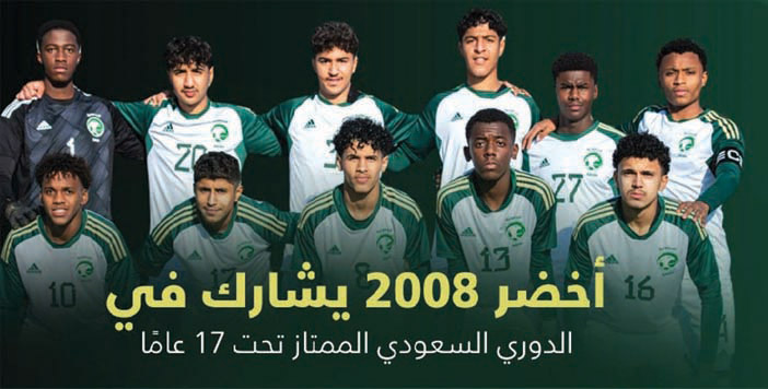 أخضر 2008 يشارك في الدوري الممتاز تحت 17 عاماً 